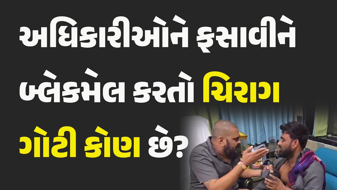 અધિકારીઓને ફસાવીને બ્લેકમેલ કરતો ચિરાગ ગોટી કોણ છે? #chiraggoti #GujaratiNews