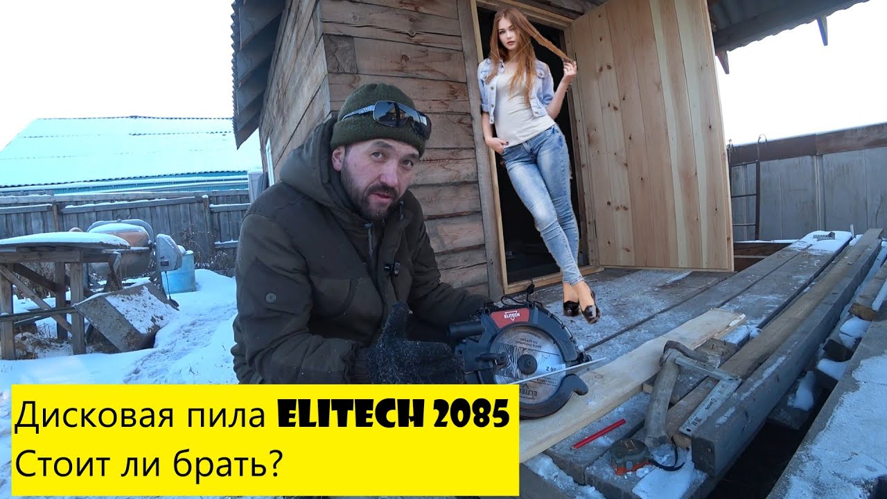 Снова на связи! Обзор дисковой пилы ELITECH ПД 2085Э