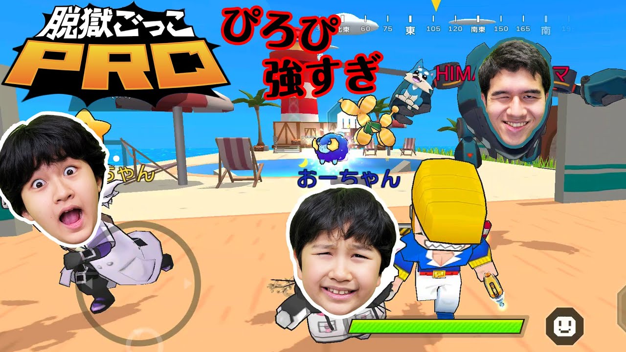 ぴろぴ最強説！！家族で脱獄ごっこPROで大乱闘だ～！！himawari-CH