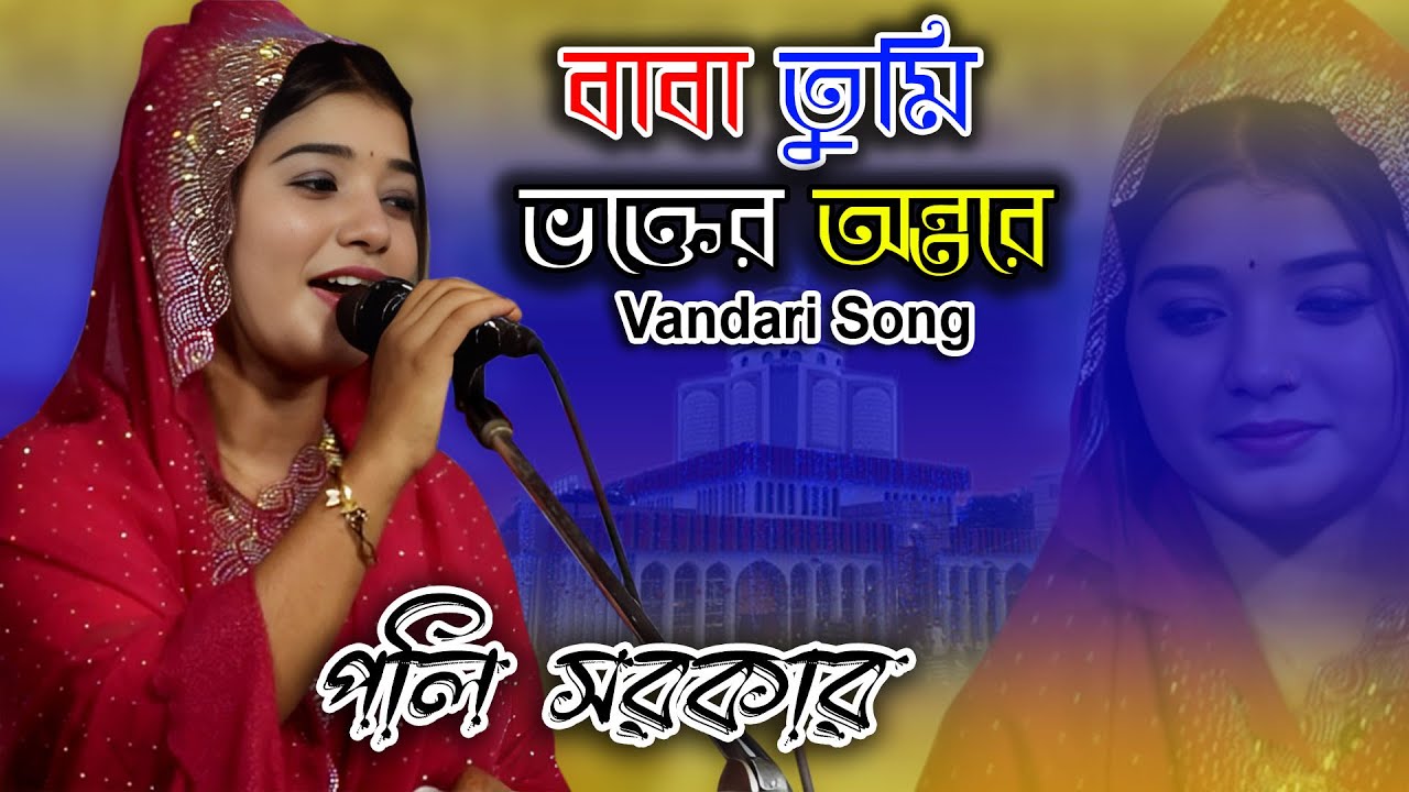 পলি সরকার নতুন ভান্ডারী গান | বাবা তুমি ভক্তের অন্তরে | Poli Sarkar | Vandari Song | Jakir Fokir