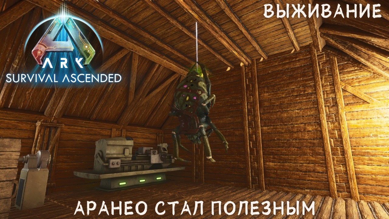 АРАНЕО СТАЛ ПОЛЕЗНЫМ ► ARK: Surival Ascended | Выживание