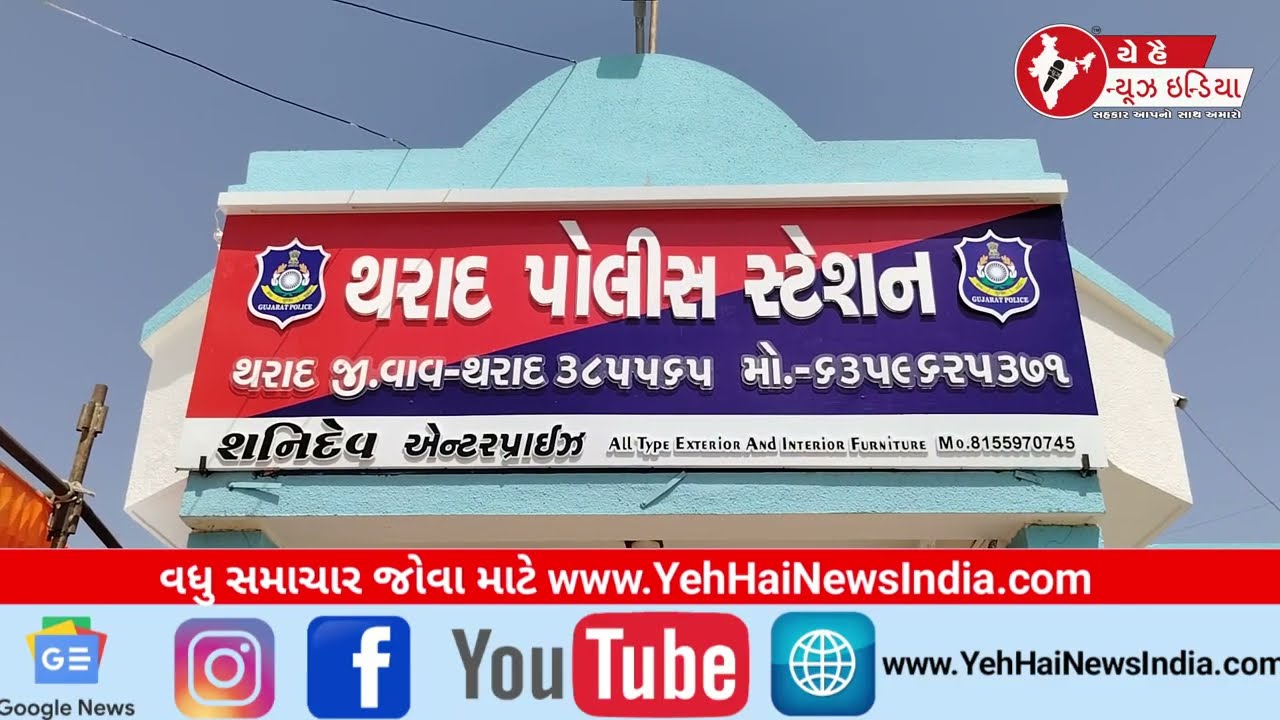 🚨 થરાદના વાડિયા ગામે ₹2.88 લાખની લૂંટનો ગણતરીના કલાકોમાં ભેદ ઉકેલાયો! 4 આરોપી ઝડપાયા | Vav Tharad
