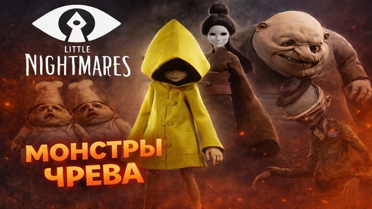 LITTLE NIGHTMARES — МОНСТРЫ ЧРЕВА.