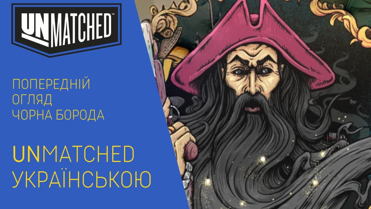 UNMATCHED українською. Чорна Борода: огляд героя. Скарб пірата. Як грати? Гайд.