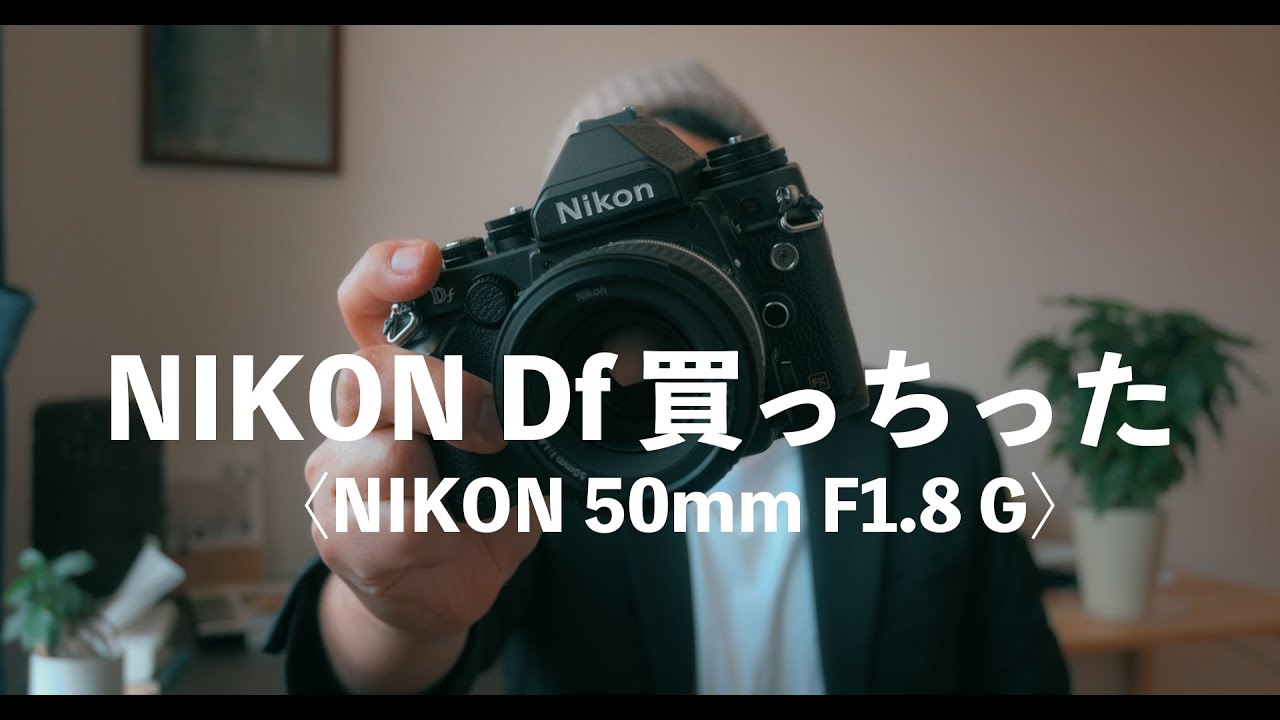 NIKON Dfは2つの意味で完結しているカメラ【ファーストインプレッション】