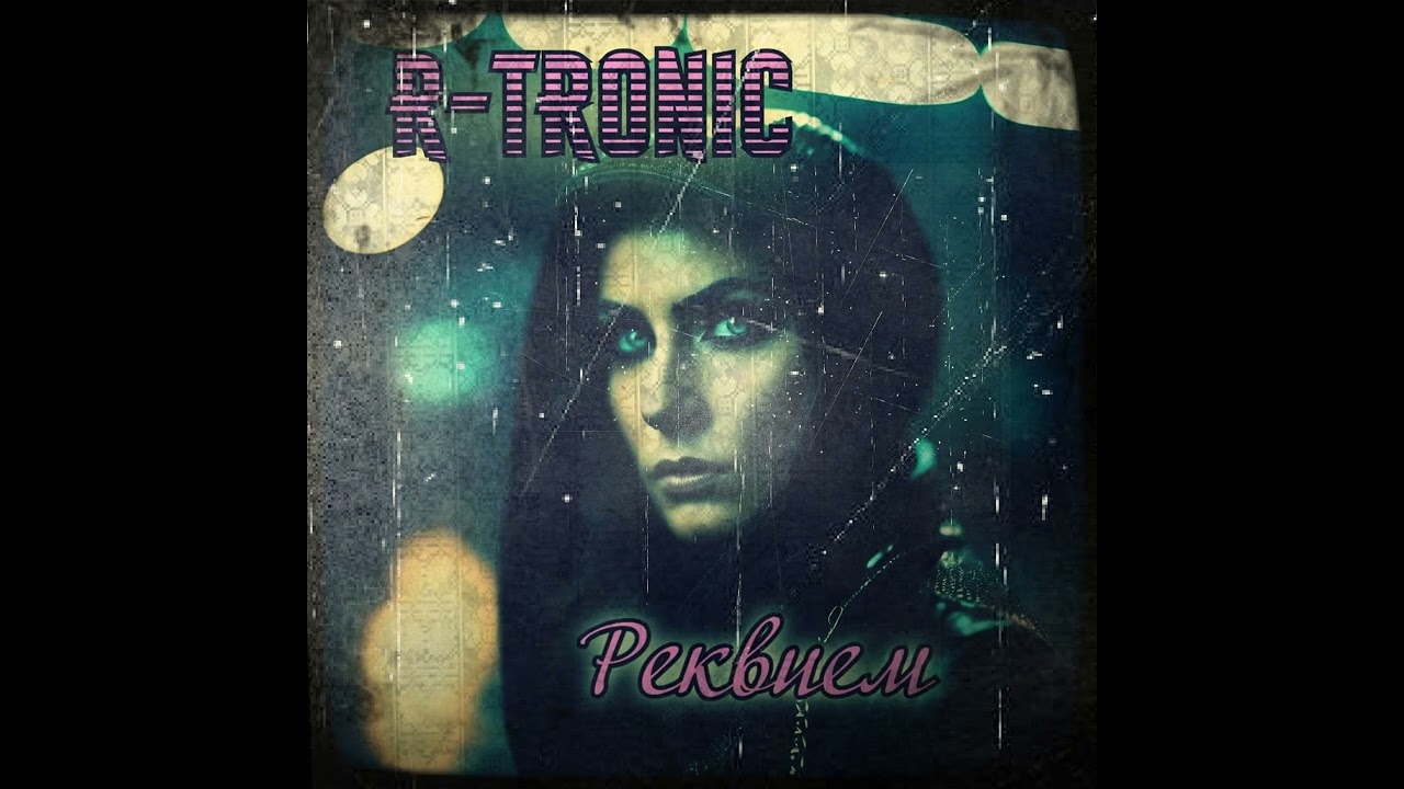 R-TRONIC - Реквием (М.ЦВЕТАЕВА)