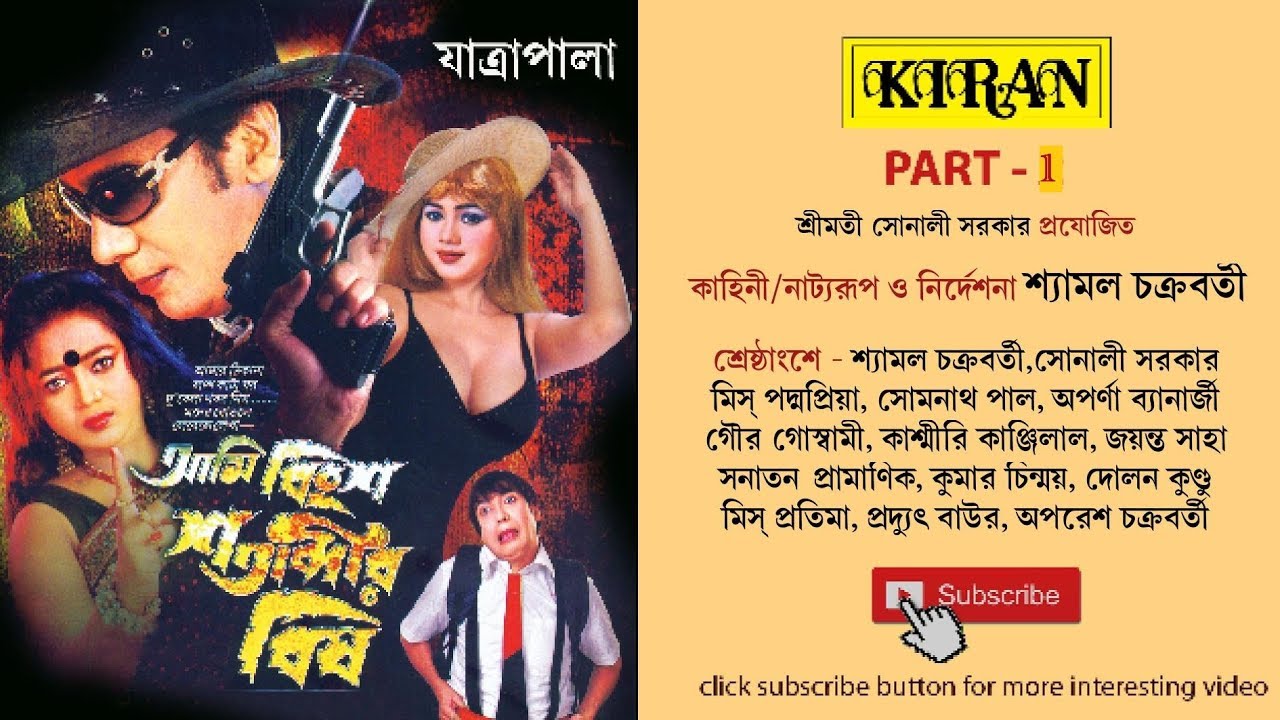 JATRA PALA  | AMI BINGHSHO SATABDI BISH PART 1 OF 2 | SHYAMAL | PADMA | SONALI | KIRAN