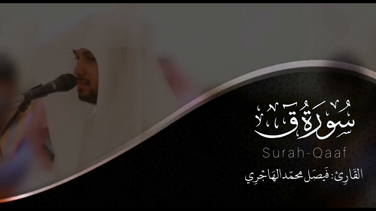 سورة ق | القارئ فيصل الهاجري