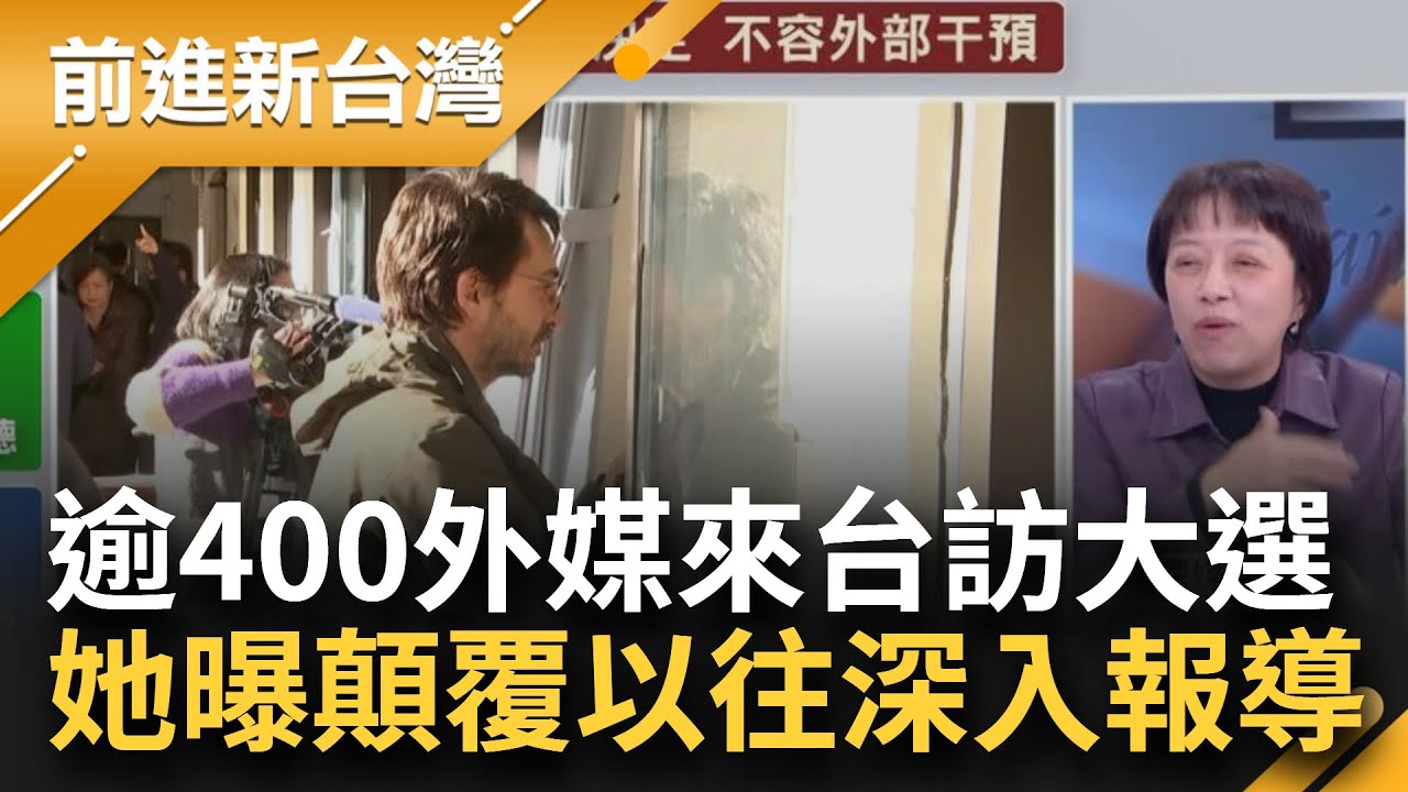 台灣大選國際高度關注！逾400國際記者來台採訪 興奮體驗
