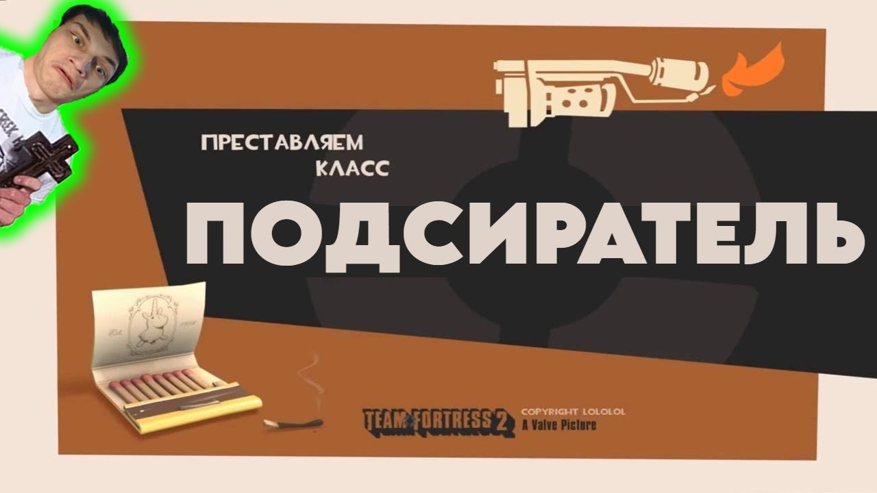 ПОДСИРАТЕЛЬ - Реакция на НЕ ЗАПОМИНАЙ - ПЕРЕОЗВУЧКА MEET THE PYRO TF2