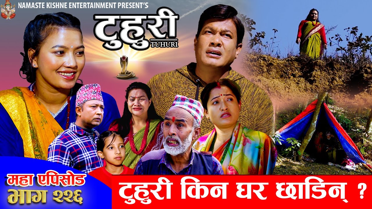 टुहुरी - २२६ || TUHURI - 226 | टुहुरी किन घर छाडिन | Alina, Binod, Maila, Ujeli || 29 Jan 2026