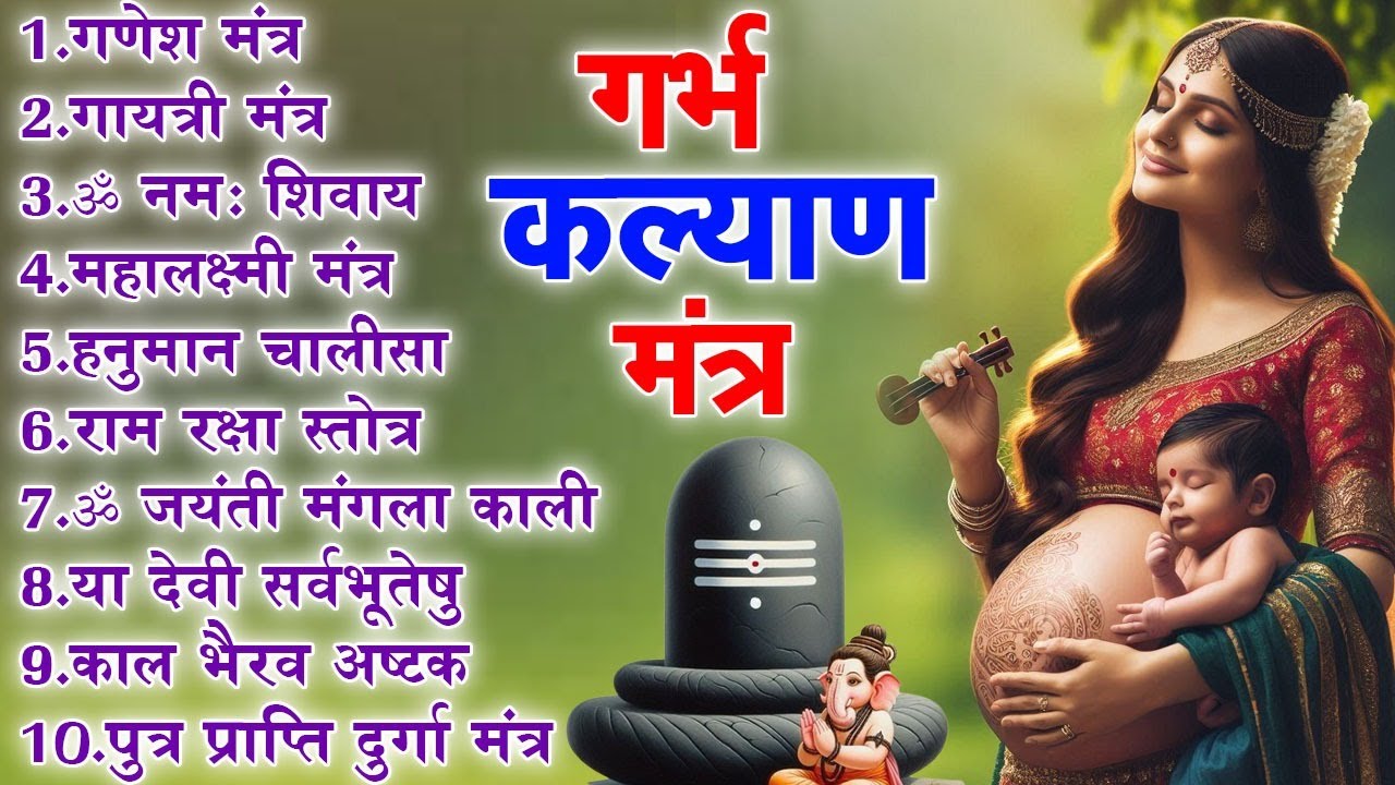 Top 10 Garbh Kalyan Mantras ~गर्भ रक्षा मन्त्र~ Pregnancy Mantra in Garbh Sanskar ~ Ganesh Mantar