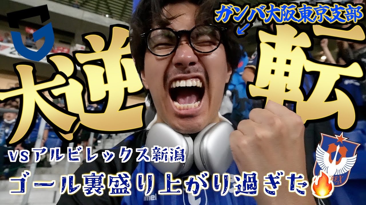 【急遽大阪へ🔥】vsアルビレック新潟を連勝中のガンバが大逆転の気持ちぃ勝ち方した現地ゴール裏観戦レポ⚽️｜ガンバ大阪東京支部