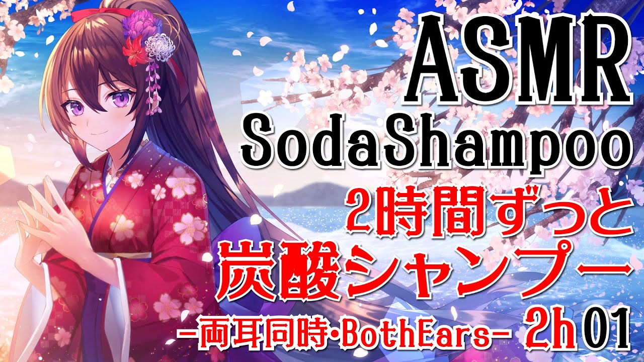 【ASMR】2時間ずっと炭酸シャンプー#01【声なし・No Talking】