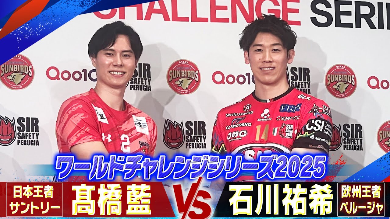 【石川祐希 vs 髙橋藍】欧州王者と日本王者との夢の対決！「ペルージャ vs サントリー」【ワールドチャレンジシリーズ2025】