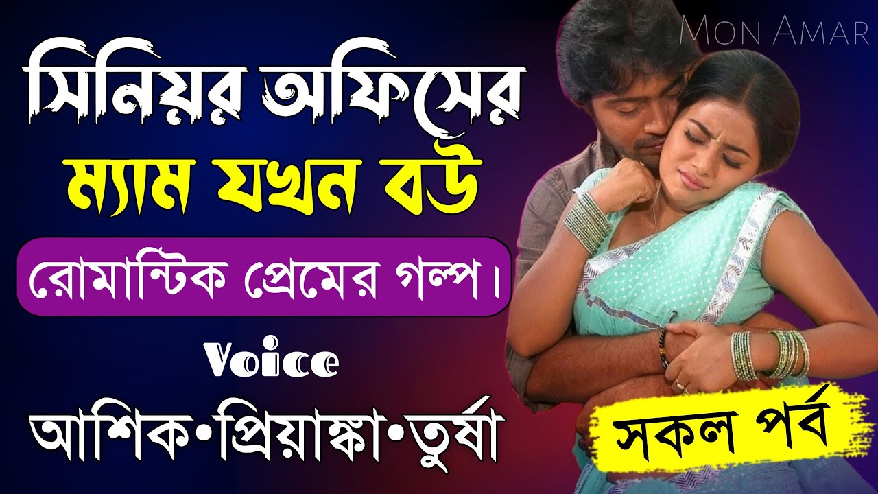 সিনিয়র অফিসের ম্যাম যখন বউ||সকল পর্ব||Romantic Love Story||Voice:Ashik•Priyanka||Mon Amar