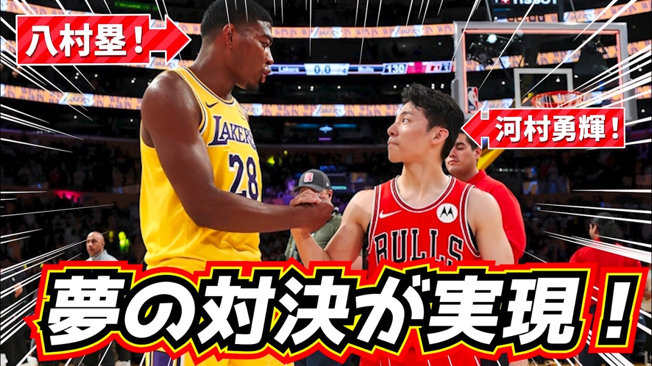 【夢の対決！】八村塁vs河村勇輝 ついに実現！日本人対決！