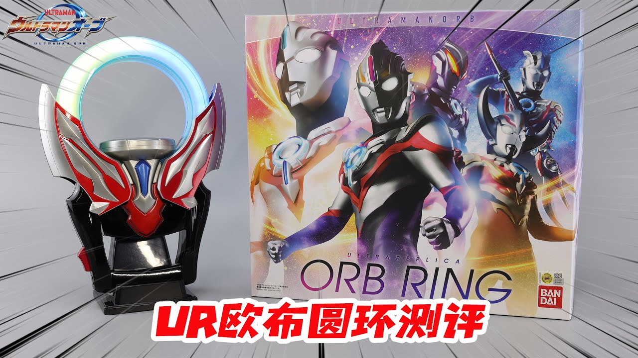 音效超多，带动作感应？UR欧布圆环也太好玩了！Ultra Replica Orb Ring【涛哥测评】