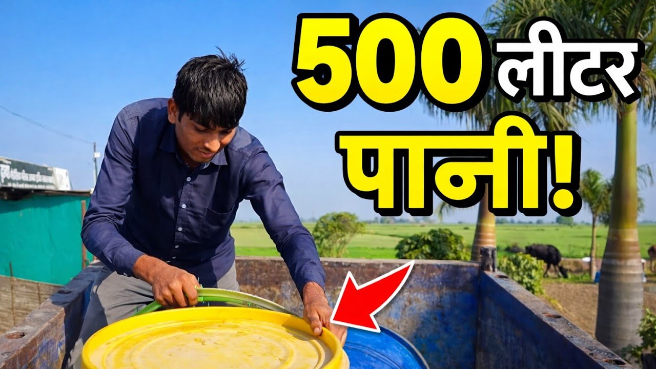 गाँव में 500 लीटर पानी का जुगाड़! 😲 #vlog 