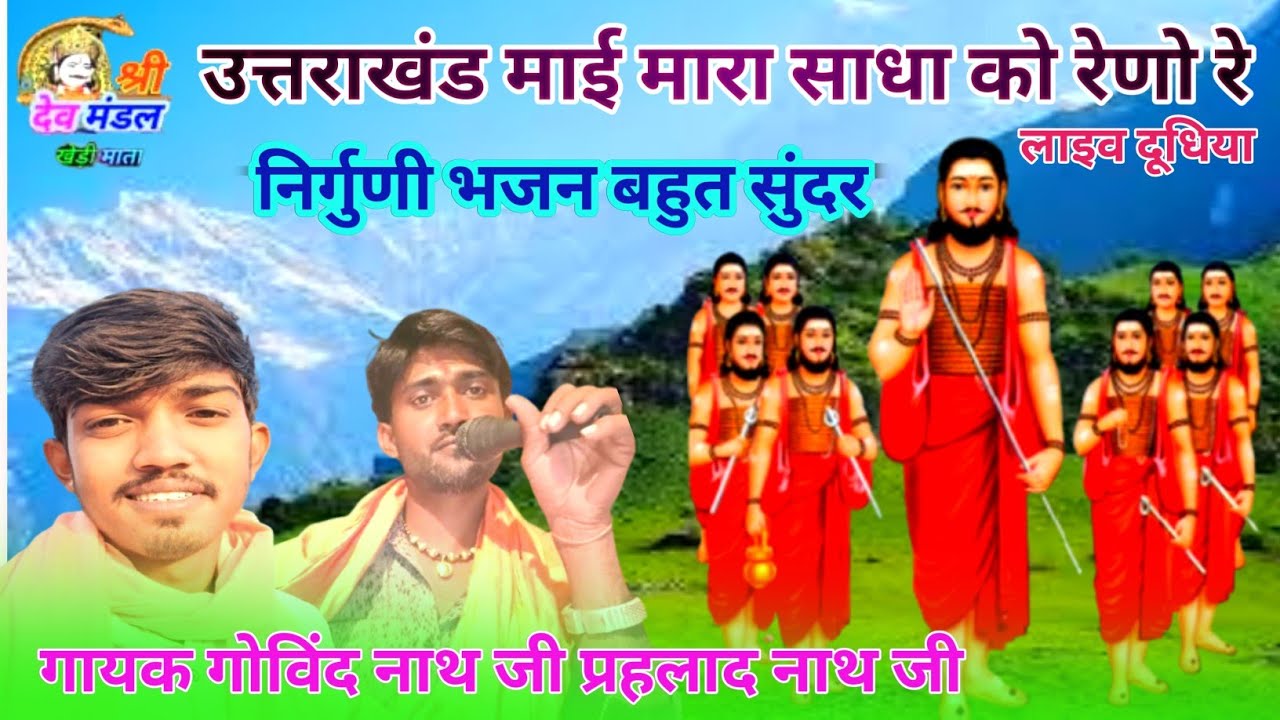 निर्गुणी भजन पुराने !! उत्तराखंड माई मारा साधा को रेणो रे !! गायक गोविंद नाथ जी प्रहलाद नाथ जी !!