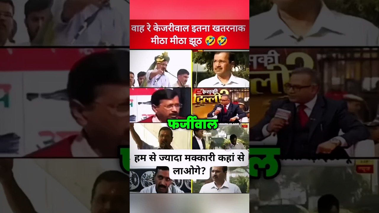 केजरीवाल ❌ फर्जीवाल ✅ #kejriwalexposed #viralshorts #ytshorts