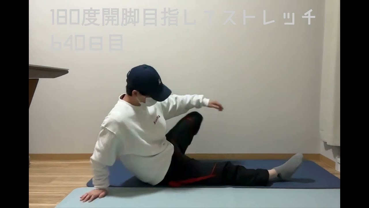 180度開脚目指してストレッチ/640日目、3月7日分