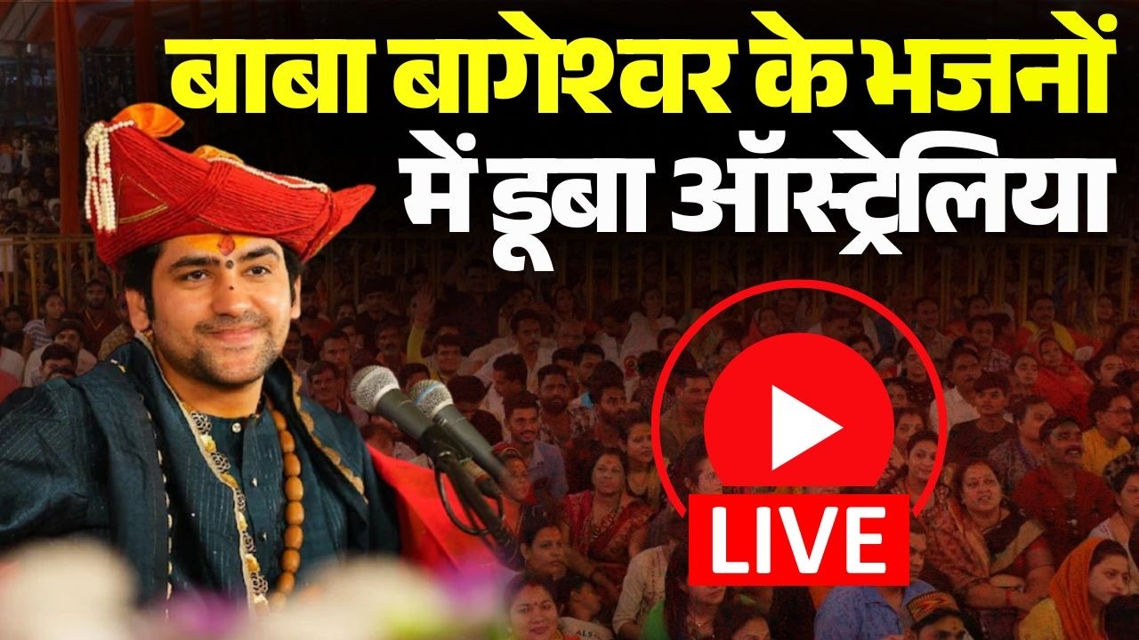 Sydney में सजा Bageshwar Dham का दरबार, Dhirendra Krishna Shastri के भजनों में डूबा Australia