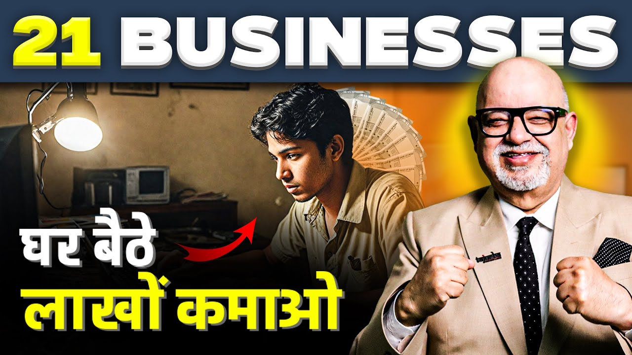 घर से Business करना है तो ये देखो👉 21 Business Ideas From Home  | Suresh Mansharamani