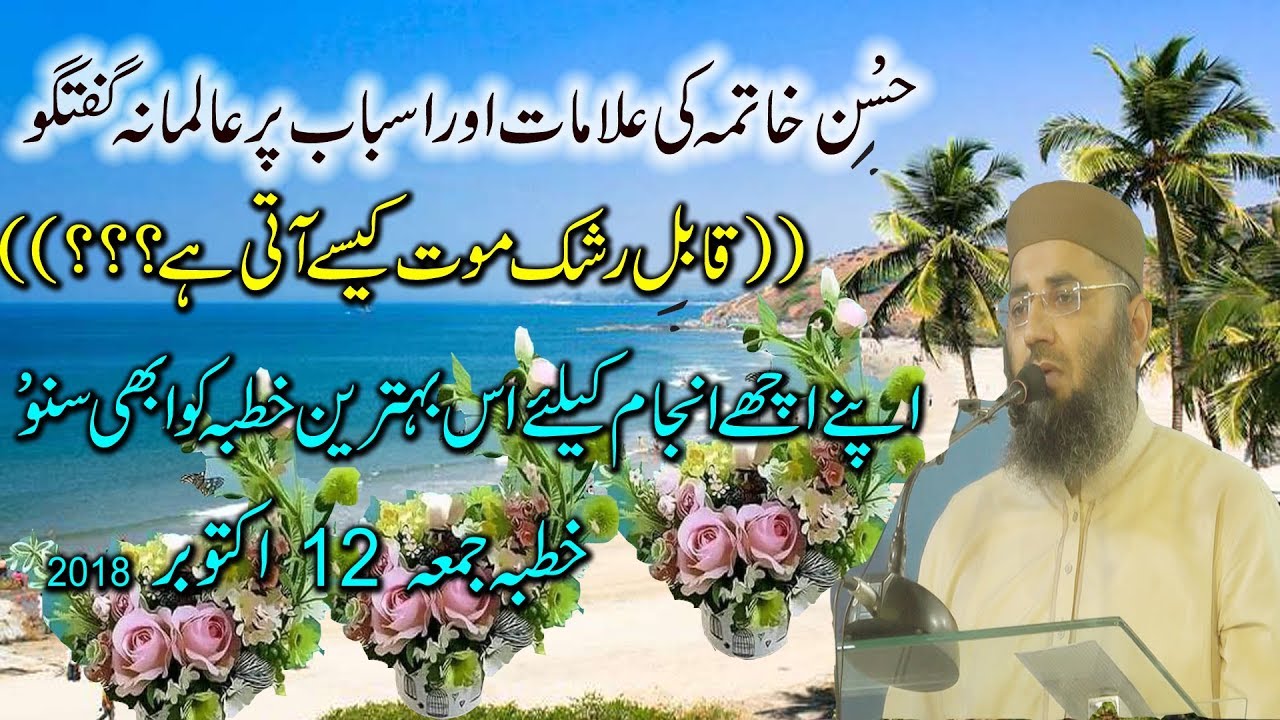 Acha Anjam by Abdul Mannan Rasikh | Molana Abdul Manan Rasiq Khutbah Jumath