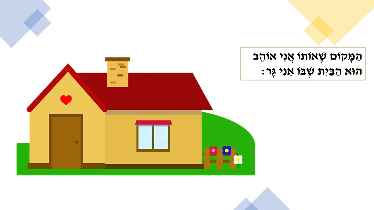 הבית שלי נהדר