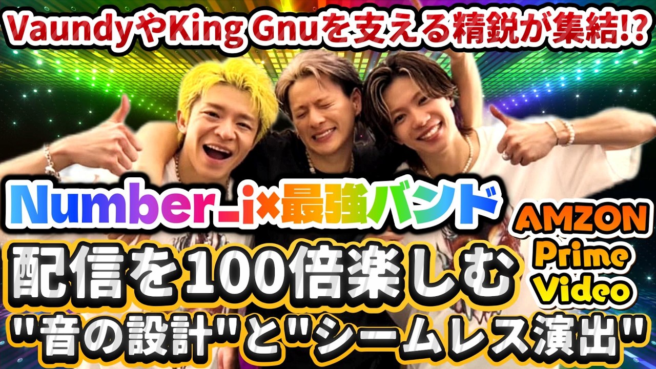 【Number_i LIVE No.Ⅱアマプラ配信レビュー✨】Number_i×最強バンド✨VaundyやKing Gnuを支える精鋭が集結⁉️配信で100倍楽しむ「音の設計」とシームレス演出‼️