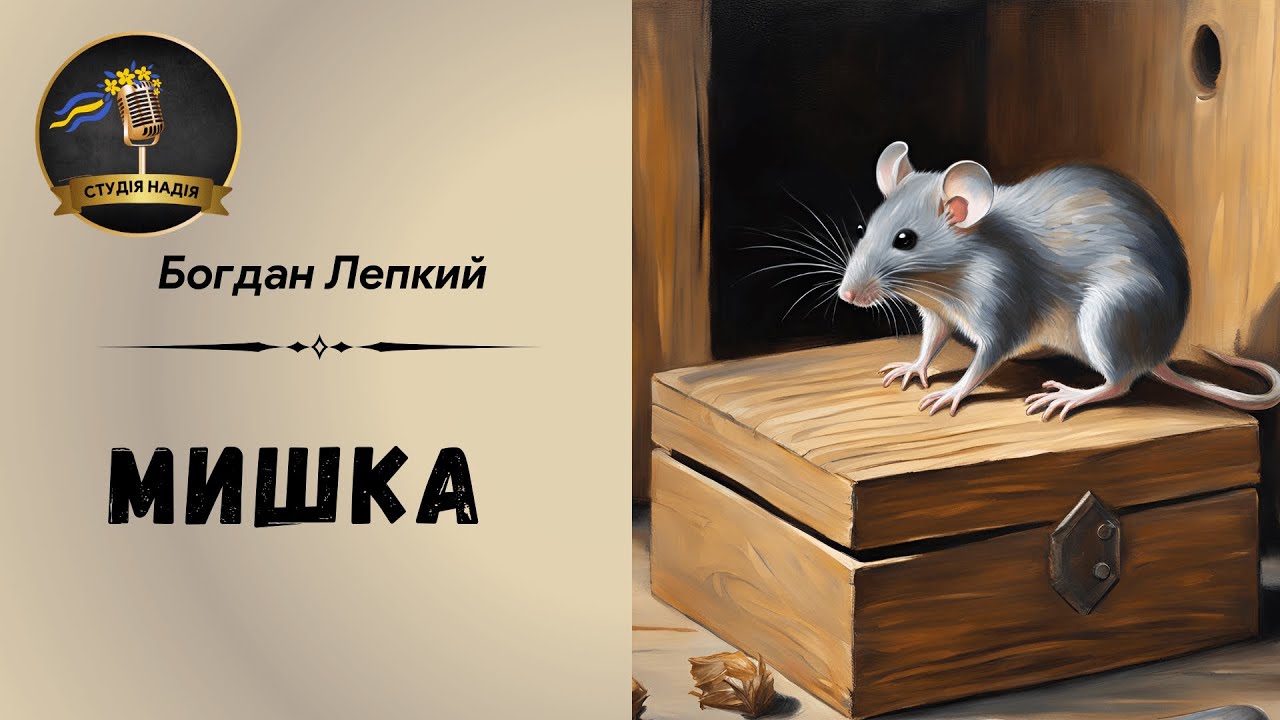 МИШКА - БОГДАН ЛЕПКИЙ  АУДІОКНИГА  #слухатиукраїнською #аудіокнигиукраїнською