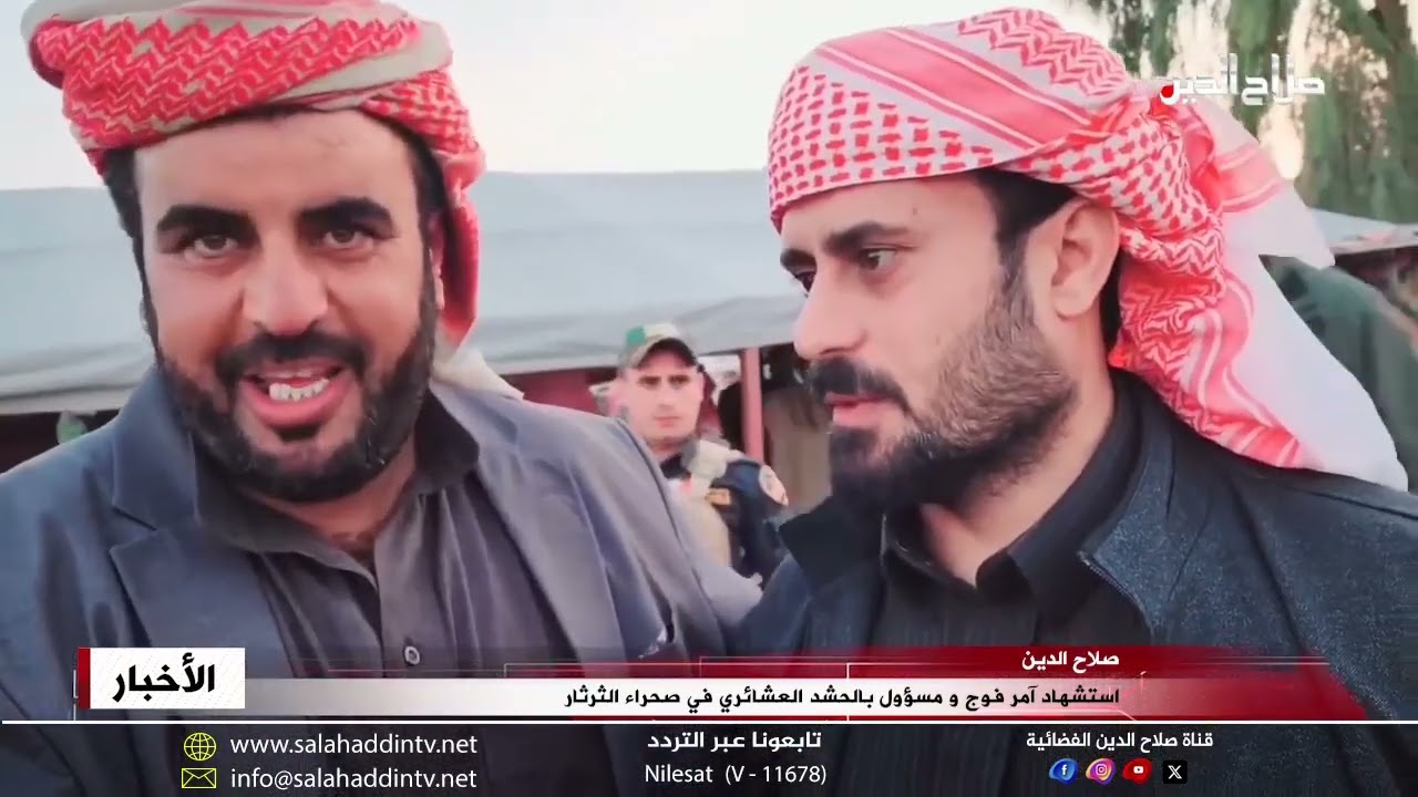 استشهاد آمر فوج و سؤول بالحش*د العشائري في صحراء الثرثار