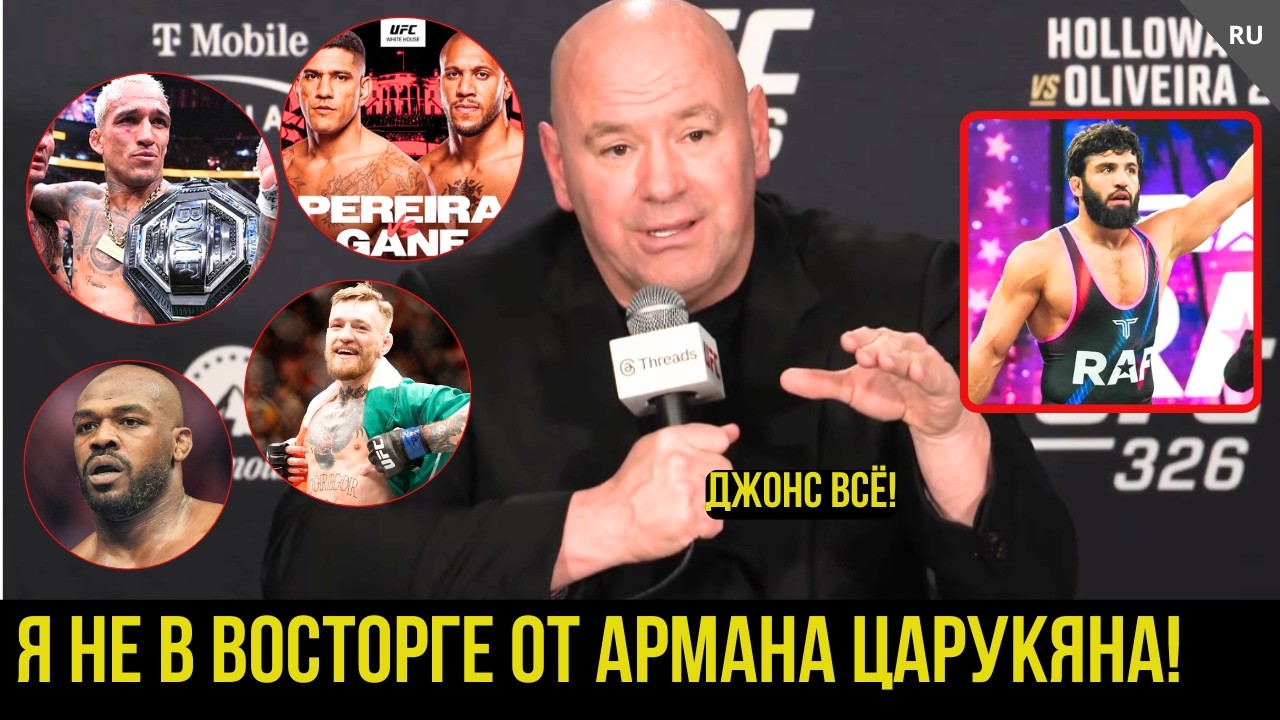 Реакция Даны Уайта на UFC 326 Оливейра vs Холлоуэй. Белый дом. Царукян, Конор, Джон Джонс...