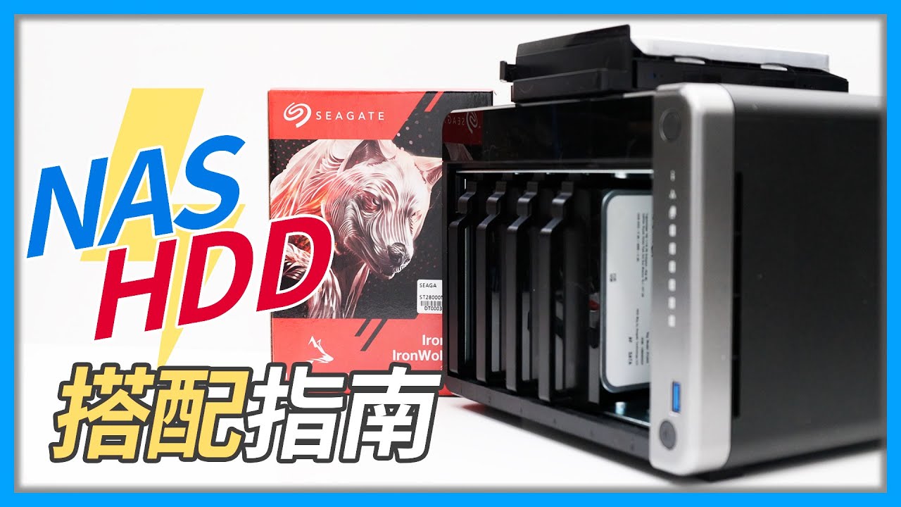 【觀點】NAS 入門避坑指南｜硬碟怎麼選？RAID 實測、容量陷阱全解析 #Seagate #IronWolf #QNAP TS-AI642