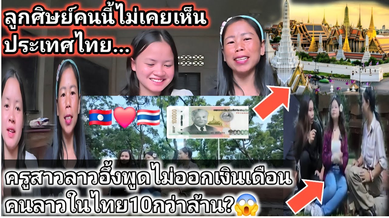 ครูลาวอึ้งอาปากค้างตาสว่างเมื่อรู้ความจริงคนลาวทำงานในไทยได้เงินเดือน10ล้าน(K)ต่อเดือน! เรื่องจริง?