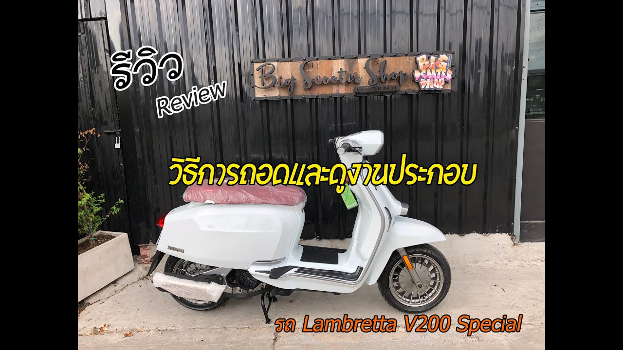 Review วิธีการถอด และดูงานประกอบ รถ Lambretta V200 Special