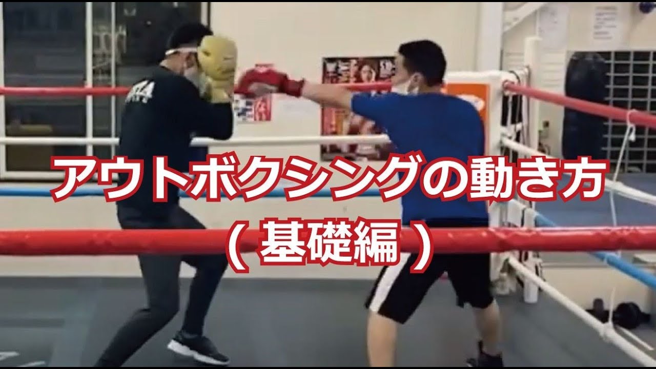 アウトボクシングの動き方（基礎編）
