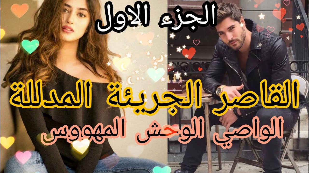 القاصر الجريئة المدللة🌷والواصي الإمبراطور المهووس عاشو فدار وحدة و....قصة نااار 😍🔥فيها كاع داكشي ل..