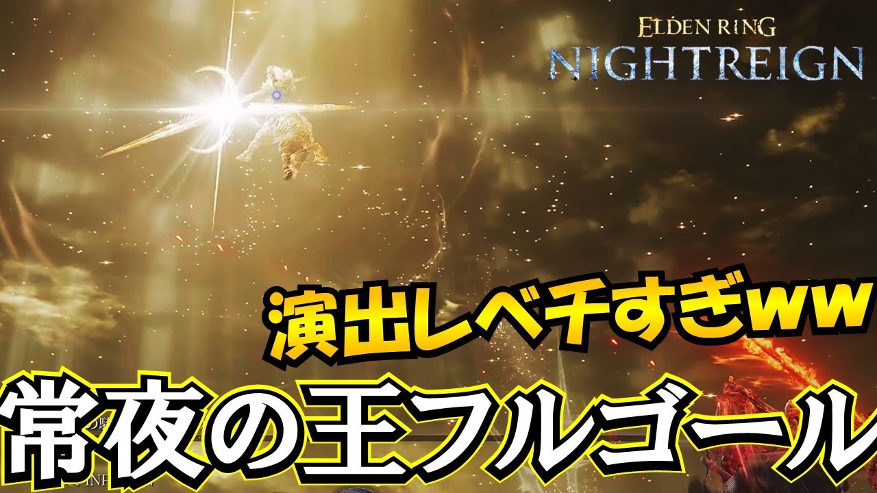 【ナイトレイン　実況】常夜の王フルゴールのカッコよさがカンストしてる件wwww-part 20
