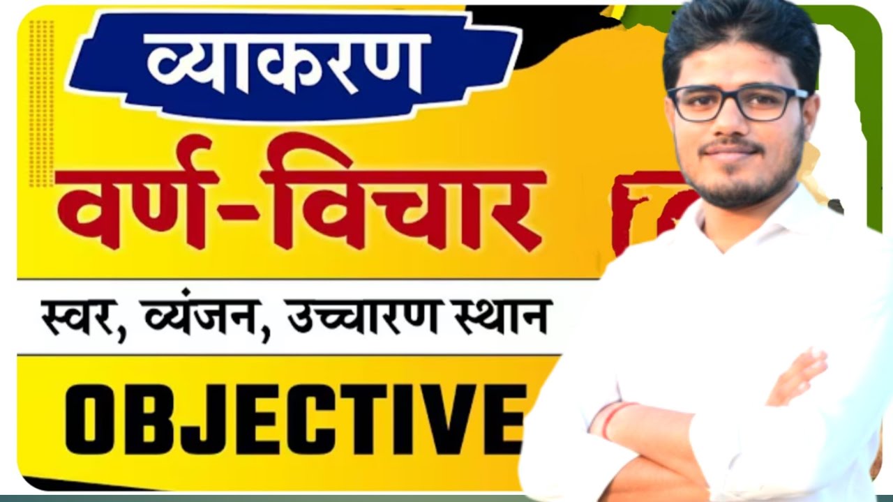 वर्ण विचार vvi objective question। #biharboard class#10th#12th#biharpolice#BSSC#bihar DlEd