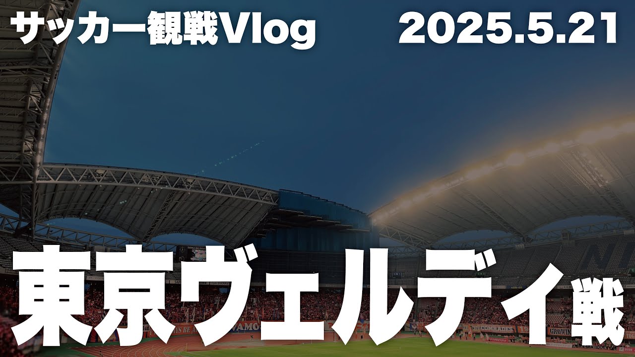 【サッカー観戦Vlog】アルビレックス新潟VS東京ヴェルディ（H）