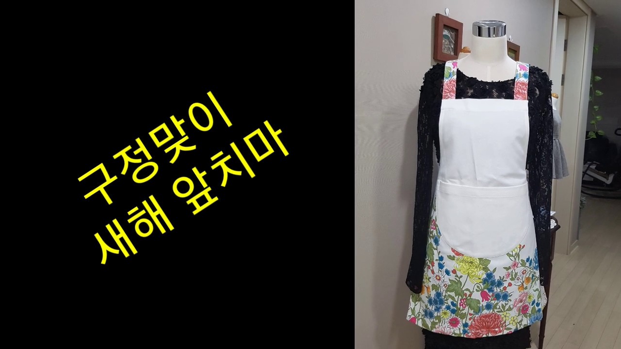 앞치마 만들기 쉽고.빠르고.예쁘게    몽라의예쁜옷만들기
