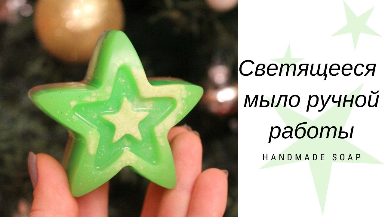 Светящееся в темноте мыло ручной работы / Мыловарение / Handmade soap