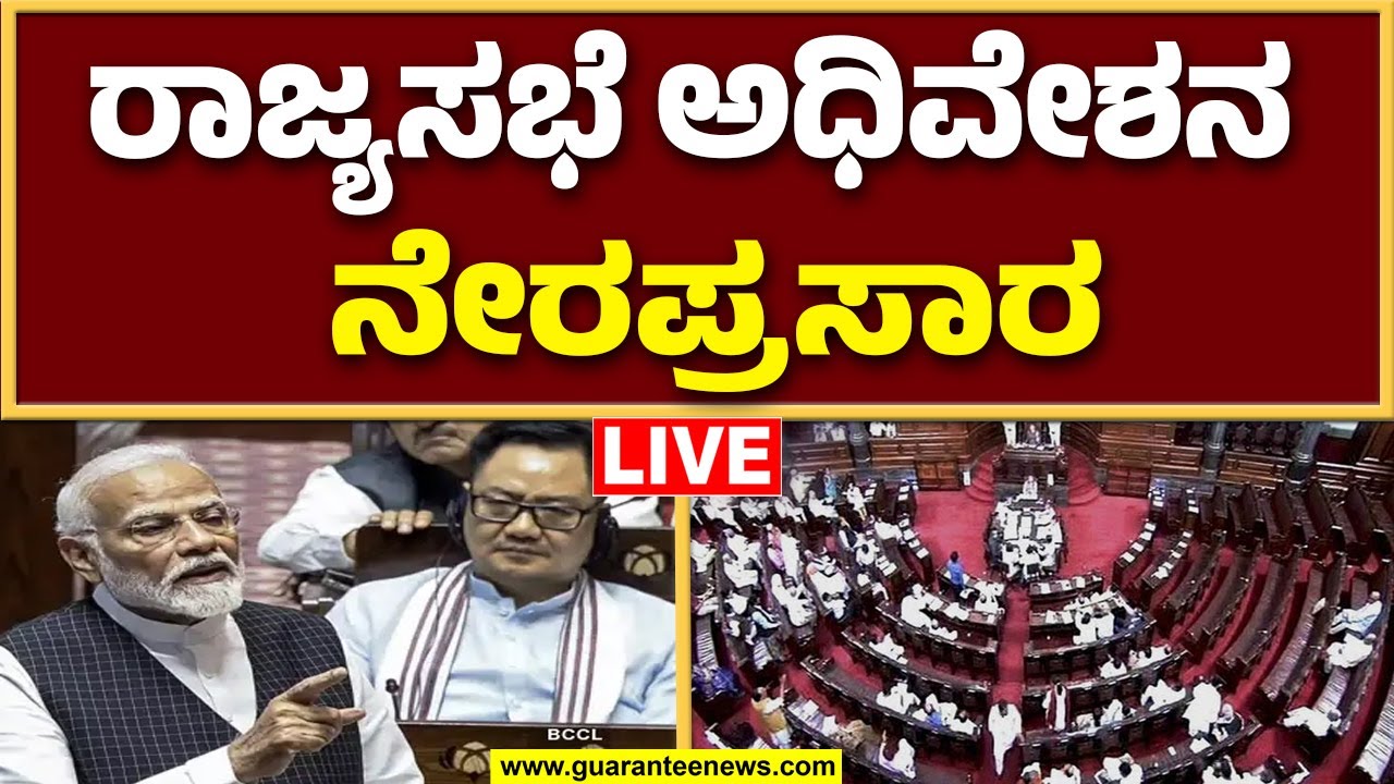 🔴LIVE | ಬಜೆಟ್ ಅಧಿವೇಶನ: ರಾಜ್ಯಸಭೆಯಲ್ಲಿ ಆಡಳಿತ ವಿಪಕ್ಷ ಕದನ | Guarantee News