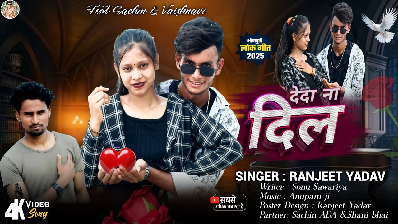 #video | देदा ना दिल | Deda Na Dil | #sachinADA #vaishnaviada || New Bhojpuri Song 2025