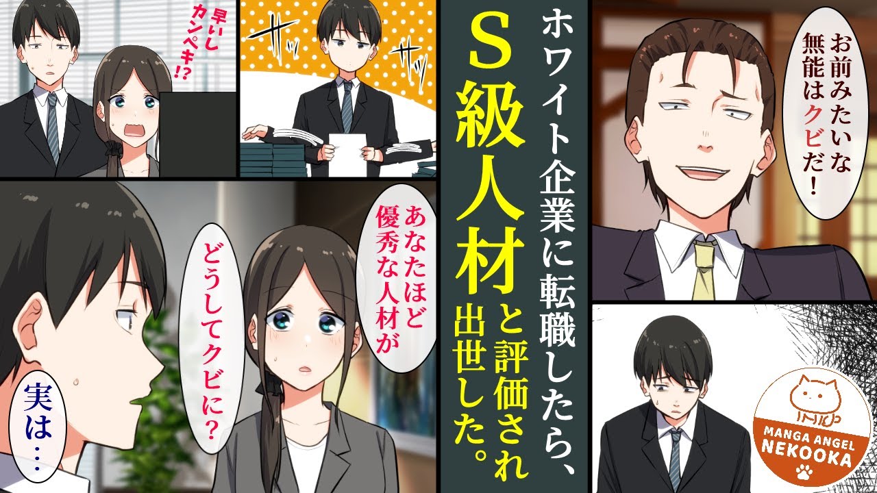 【漫画】ブラック企業をクビになったらホワイト企業に転職できた。美人上司に高く評価されただけでなく、プライベートでは恋人に・・・