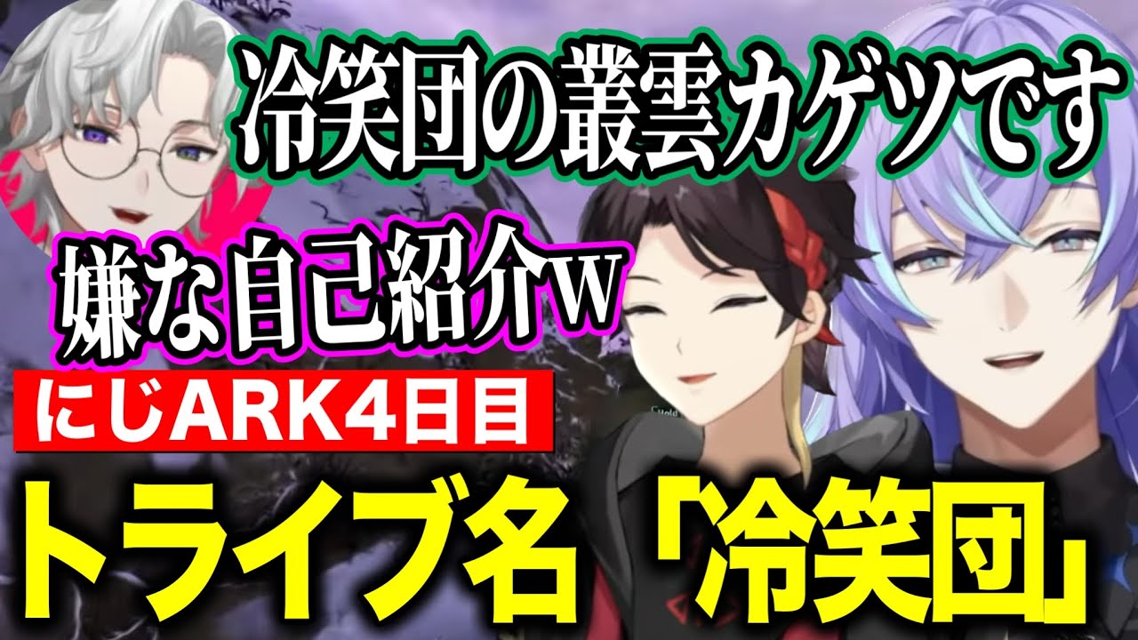 【にじARK】4日目/トライブ名冷笑団/熱血オシドンテイム/デスモダス大量発生を処理する星導ショウと叢雲カゲツ【にじさんじ切り抜き/星導ショウ/叢雲カゲツ/三枝明那】
