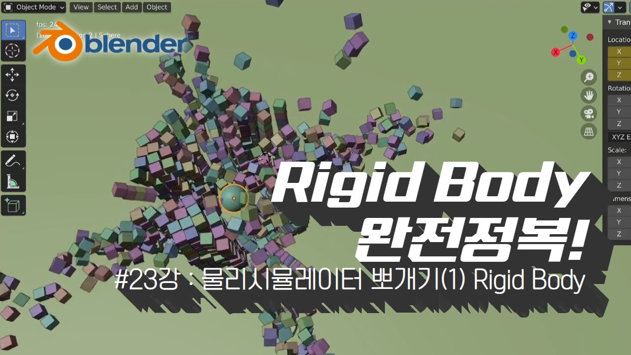 [차근차근 블렌더] 23강 Rigid Body 완전정복!