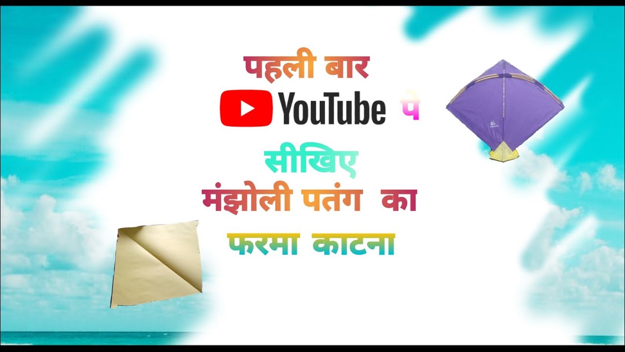 पहली बार YouTube पर मंझोली पतंग का फरमा काटना सीखिए | Khud Ka Farmaa | Best Kite Farmaa
